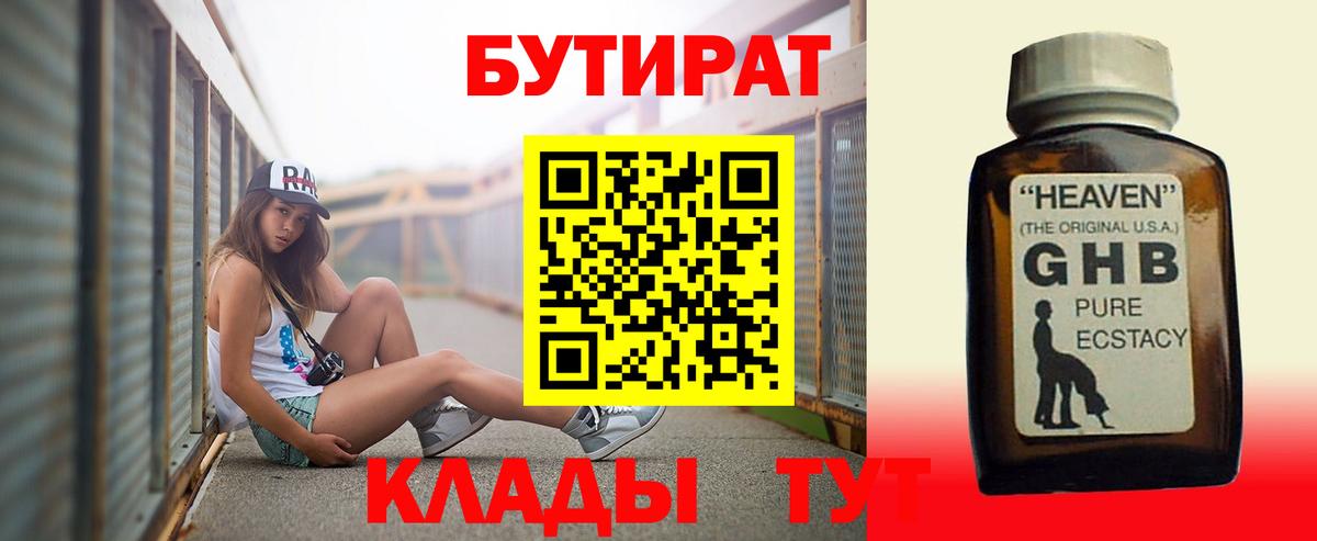 БУТИРАТ жидкий экстази  Вход с VPN  Бирск 